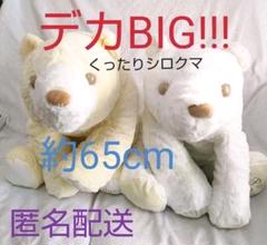 くったり しろくま ゴールド デカ BIG ぬいぐるみ 2体セットぬいぐるみ