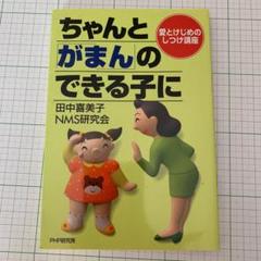 ちゃんと「がまん」のできる子に : 愛とけじめのしつけ講座