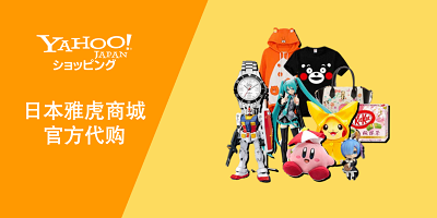 HOYOYO一站式日本代购服务Mercari Yahoo!代购, Rakuten, Mercari代购