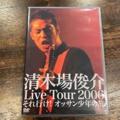 清木場俊介/清木場俊介 Live Tour 2006 それ行け!オッサン少年の…