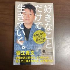 好きなことだけで生きていく。